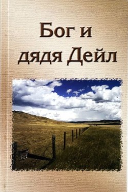 Бог и дядя Дейл. Лестер Бауман  