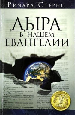 Дыра в нашем евангелии. Ричард Стернс