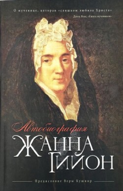 Жанна Гийон Автобиография. Жанна Гийон