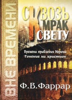 Сквозь мрак к свету. Времена правления Нерона. Гонение на христиан. Фредерик Вильям Фаррар