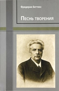 Песнь творения. Фредерик Беттекс 