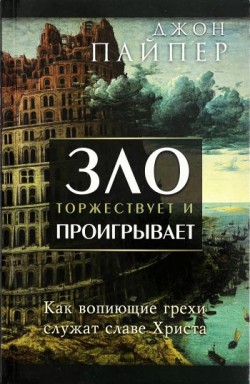 Зло торжествует и проигрывает. Как вопиющие грехи служат славе Христа. Джон Пайпер