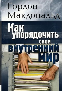 Как упорядочить свой внутренний мир. Гордон Макдональд