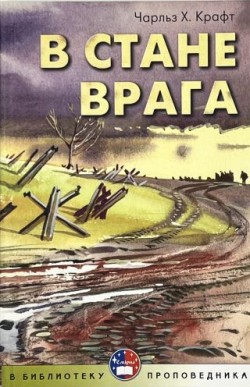 В стане врага. Чарльз Х. Крафт