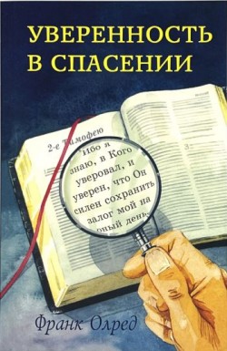 Уверенность в спасении. Олдер Франк