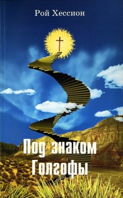 Под знаком Голгофы. Рой Хессион