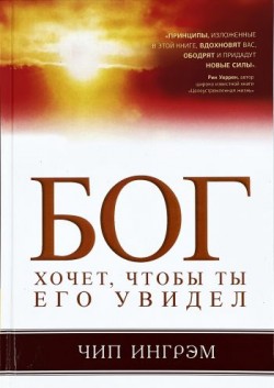 Бог хочет, чтобы ты Его увидел. Чип Ингрэм