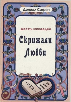 Скрижали любви. Десять заповедей. Дэниэл Сигрин
