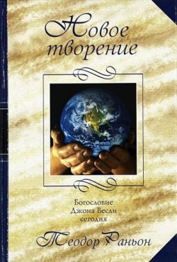 Новое Творение. Богословие Джона Весли сегодня. Раньон Теодор