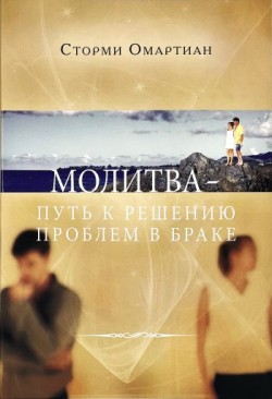 Молитва — путь к решению проблем в браке. Сторми Омартиан