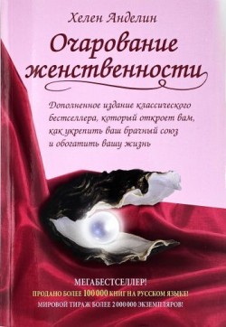 Очарование женственности. Анделин Хелен