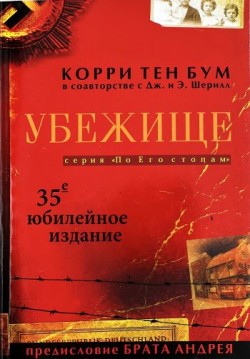 Убежище. Корри тен Бум