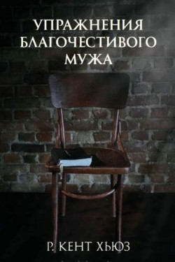 Упражнения благочестивого мужа. Кент Хьюз