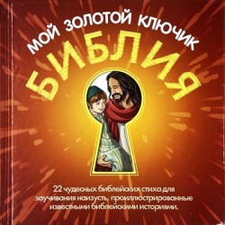 Библия - мой золотой ключик: 22 чудесных библиейских стиха для заучивания наизусть, проиллюстрированные известными библейскими историями.