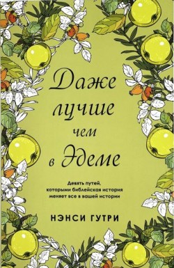 Даже лучше, чем в Эдеме. Нэнси Гутри 