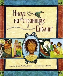 Иисус на страницах Библии. В каждой истории слышится Его имя. Салли Ллойд-Джонс