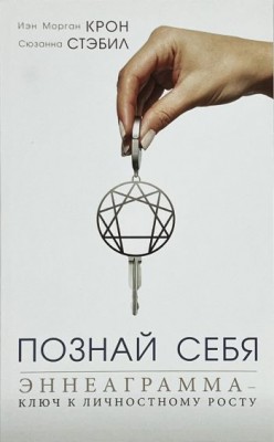 Познай себя. Эннеаграмма - ключ к личностному росту.  Иэн Морган Крон, Сюзанна Стэбил 