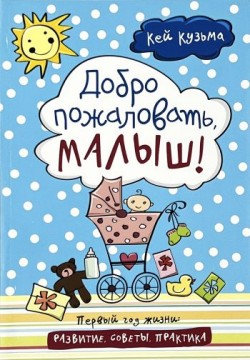 Добро пожаловать, малыш! Кей Кузьма 