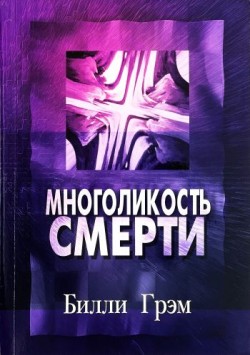 Многоликость смерти. Билли Грэм