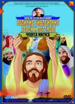 Великие библейские герои и истории — Чудеса Иисуса. Режиссер: Вильям Ковальчук 
