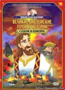 Великие библейские герои и истории: Содом и Гоморра
