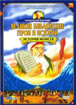 Великие библейские герои и истории — История Моисея