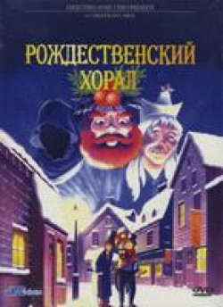 Рождественский хорал. Режиссер: Тошиюки Хурима Такаши.