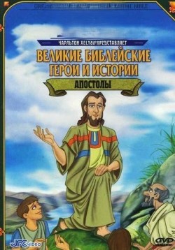 Великие библейские герои и истории: Апостолы. Режиссер: Вильям Ковальчук