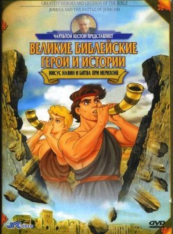 Великие Библейские герои и легенды: Иисус Навин и битва при Иерихоне. Режиссер: Вильям Ковальчук
