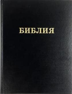 Библия настольная. Крупный шрифт