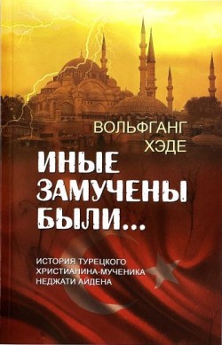 Иные замучены были… Вольфганг Хэде   
