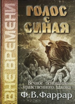 Голос с Синая. Вечное основание нравсвенного закона. Фредерик Вильям Фаррар