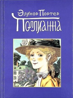 Поллианна. Элинор Портер