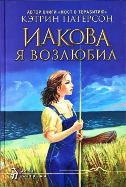 Иакова Я возлюбил. Кэтрин Патерсон