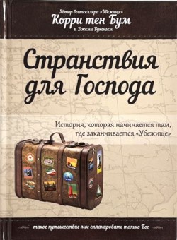 Странствия для Господа. Корри тен Бум