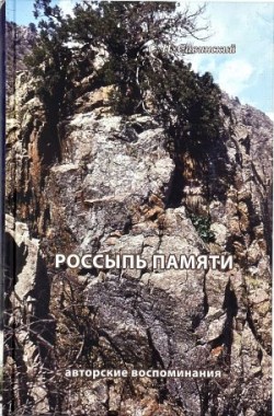 Россыпь памяти. С.Н. Савинский