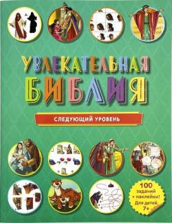 Увлекательная Библия. Следующий уровень