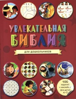 Увлекательная Библия для дошкольников 