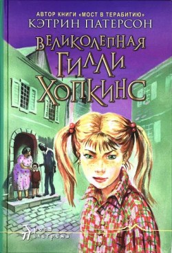 Великолепная Гилли Хопкинс. Кэтрин Патерсон