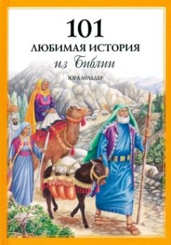 101 любимая история из Библии.  Юра Миллер