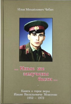Иные же замучены были. Чебан Илья 