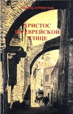 Христос на еврейской улице. Ричард Вурмбранд