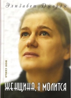 Женщина, которая молится. Элизабет Джордж