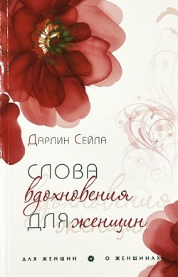 Слова вдохновения для женщин. Дарлин Сейла 
