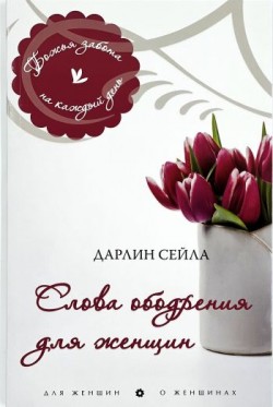 Слова ободрения для женщин. Дарлин Сейла 