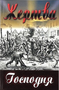 Жертва Господня  