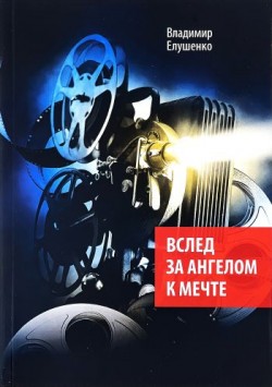 Вслед за ангелом к мечте. Владимир Елушенко