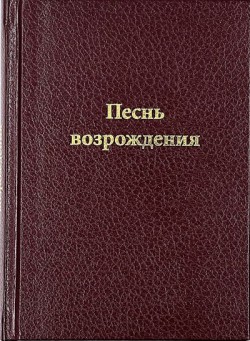 Песнь Возрождения. МСЦ ЕХБ