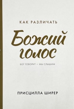 Как различать голос Божий. Бог говорит - мы слышим. Присцилла Ширер 