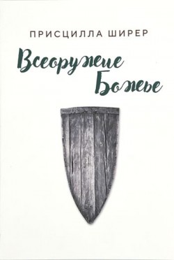 Всеоружие Божье. Присцилла Ширер 